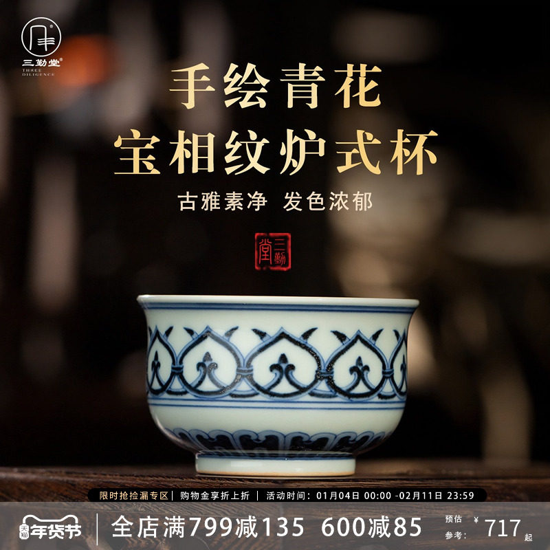 三勤堂手绘青花宝相纹炉式杯景德镇陶瓷功夫茶具高档家用主人杯,餐饮具,茶杯,淘宝优惠券,粉丝福利购,淘宝优惠卷