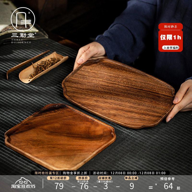 三勤堂胡桃木实木茶盘