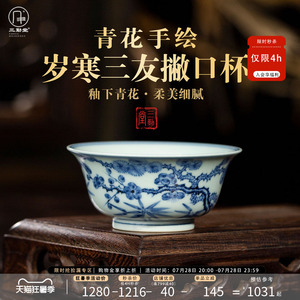 三勤堂景德镇青花岁寒三友品茗杯