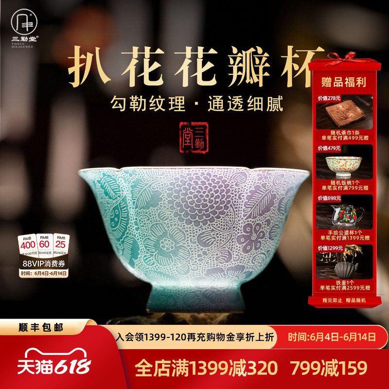 三勤堂扒花花瓣杯品茗杯茶杯通透细腻景德镇功夫茶具高档送礼自用