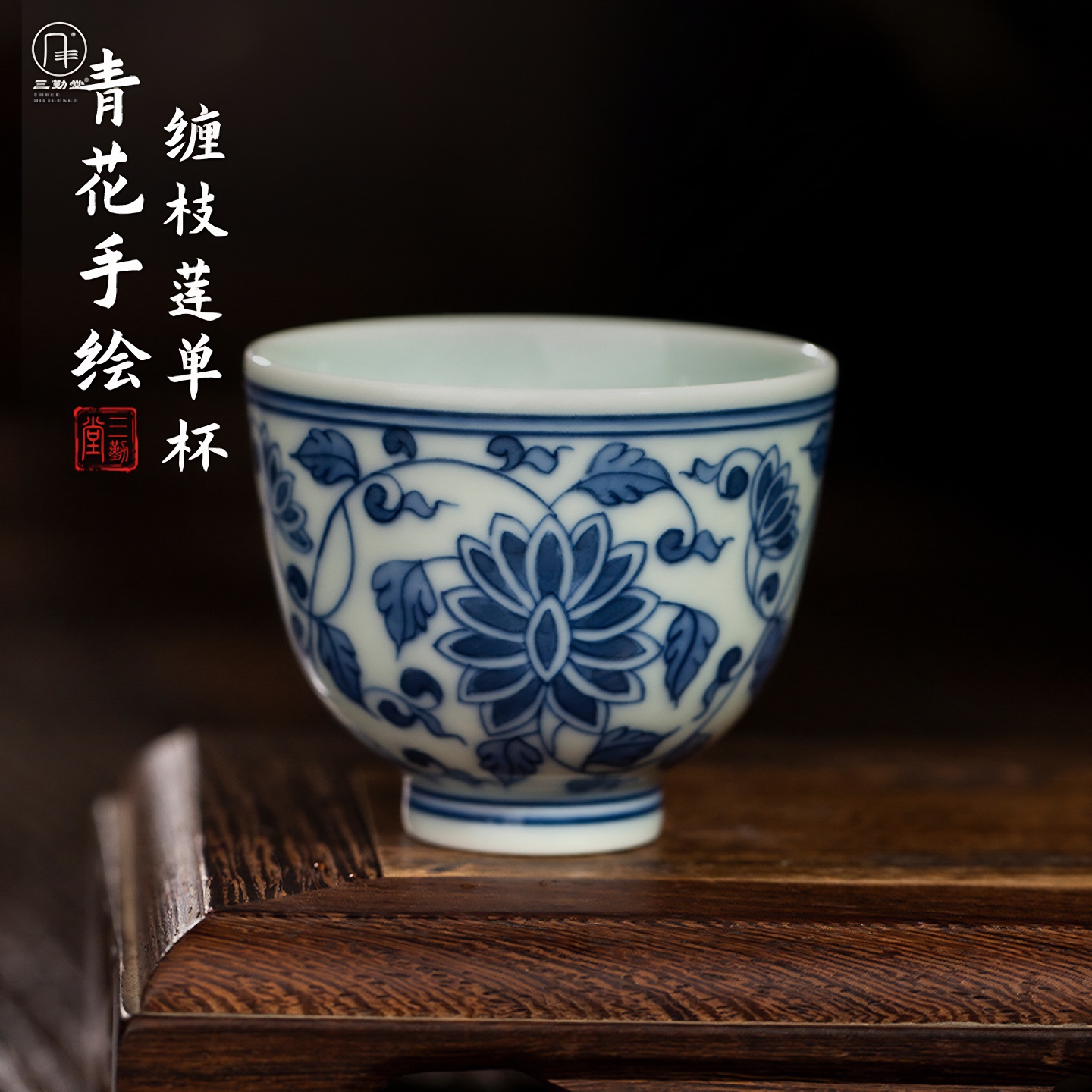 手绘青花缠枝莲品茗杯