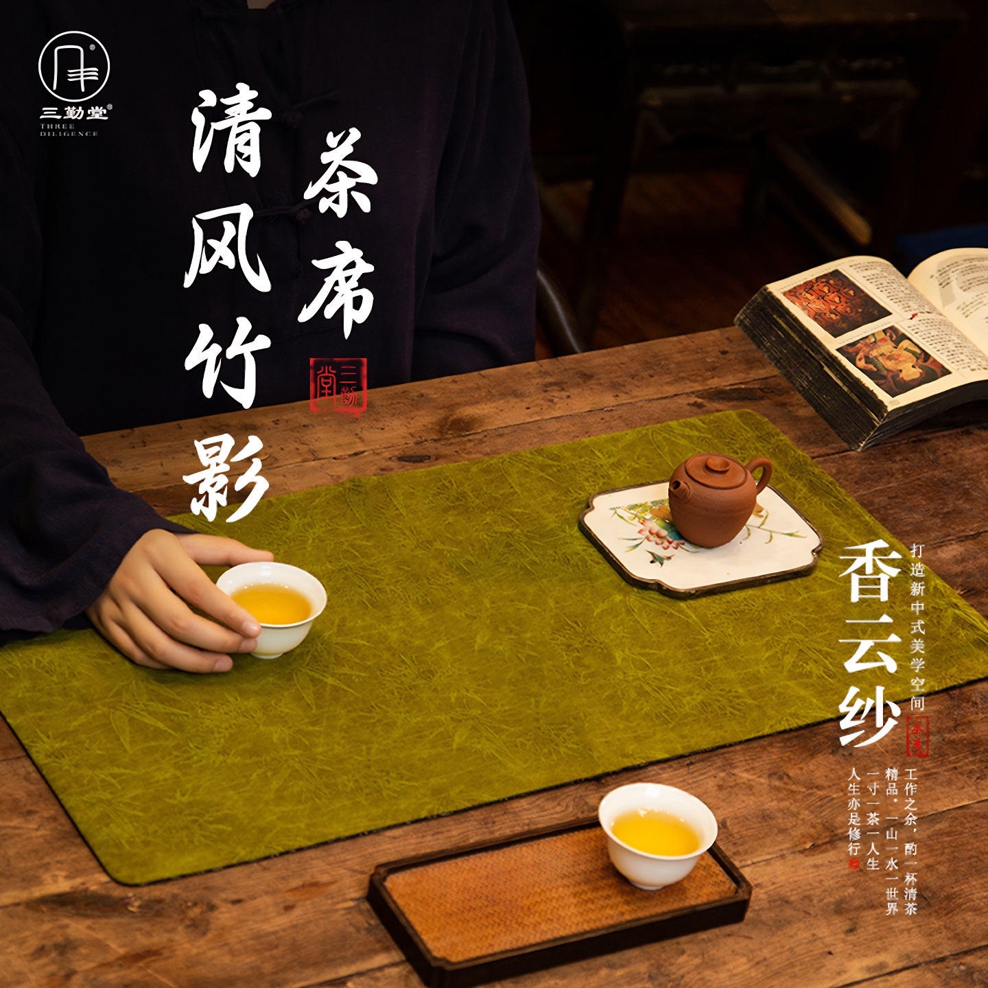 三勤堂茶道中国风手工茶席香云纱