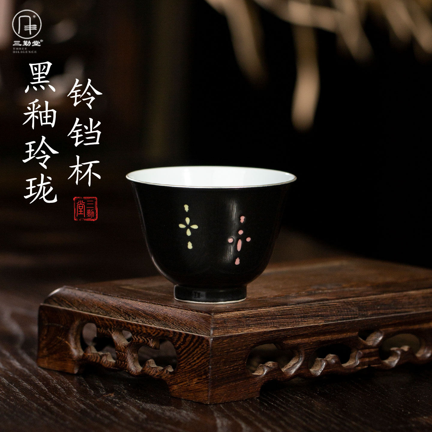 三勤堂黑釉玲珑陶瓷主人杯