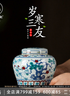 三勤堂景德镇陶瓷岁寒三友天字罐茶叶储物罐防潮密封S52043成化