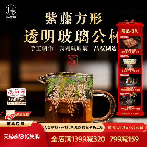 三勤堂紫藤花方形玻璃公杯耐高温