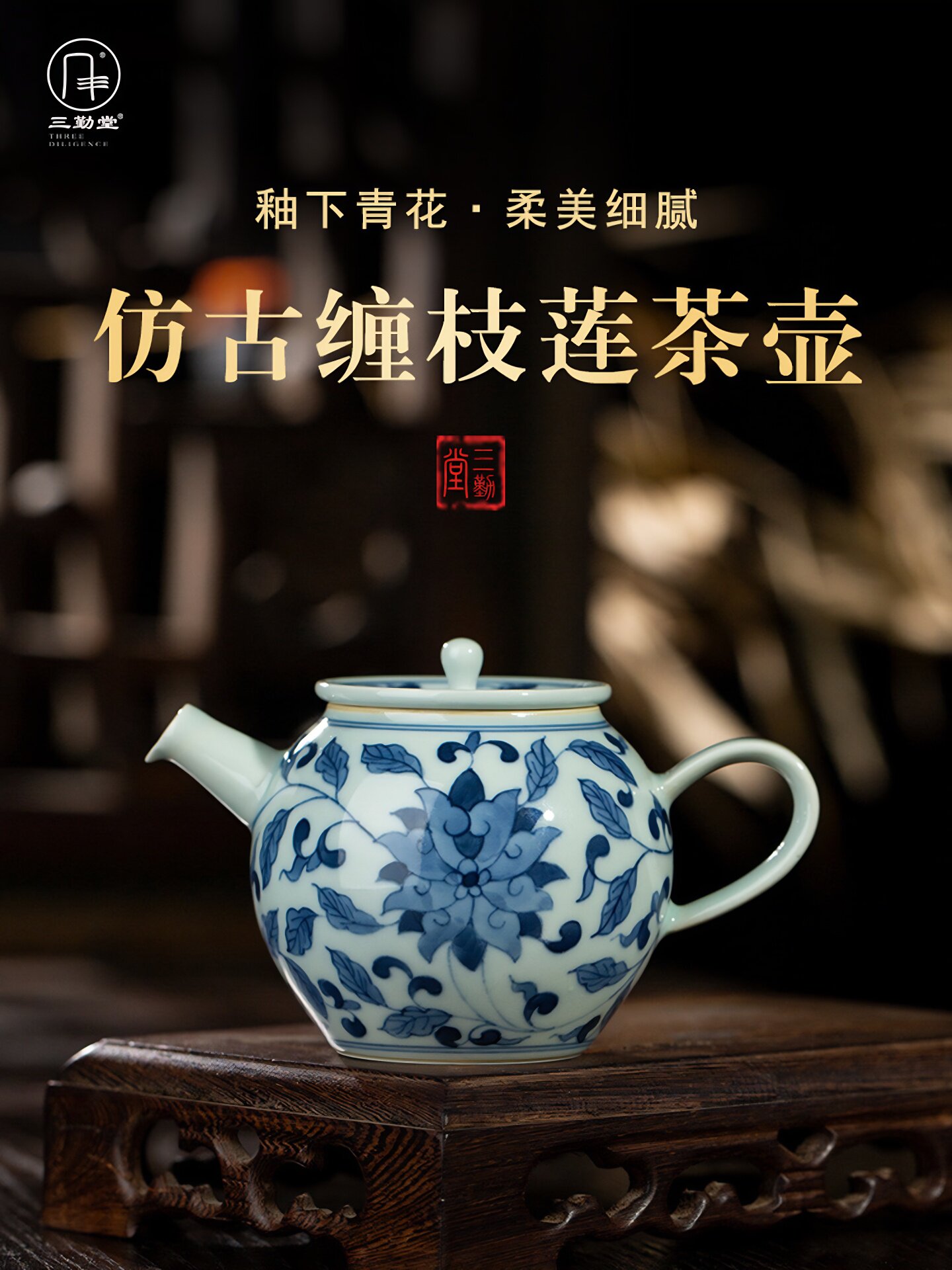 三勤堂茶壶中式单壶手绘青花小号泡茶家用耐热手绘缠枝莲茶水壶