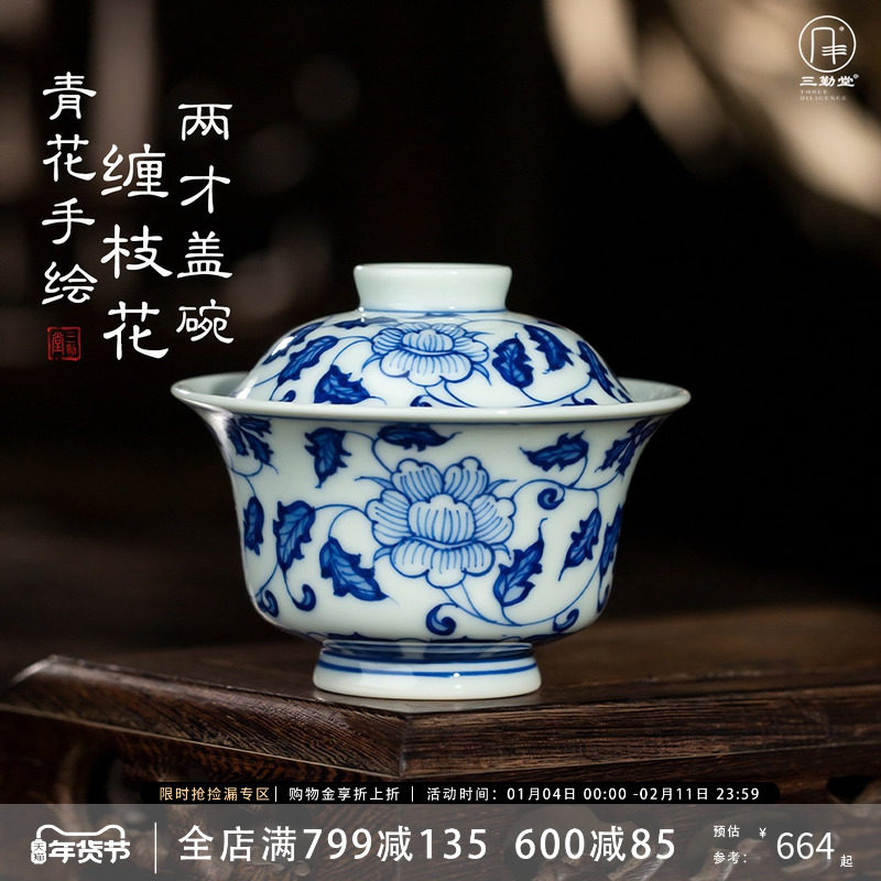 三勤堂缠枝花二才盖碗景德镇陶瓷手绘功夫茶具高档单个青花泡茶碗,餐饮具,盖碗,淘宝优惠券,粉丝福利购,淘宝优惠卷