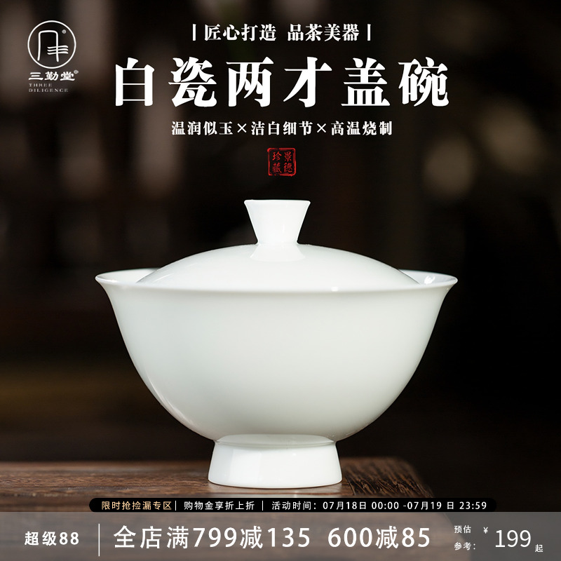 三勤堂白瓷茶杯高脚二才盖碗