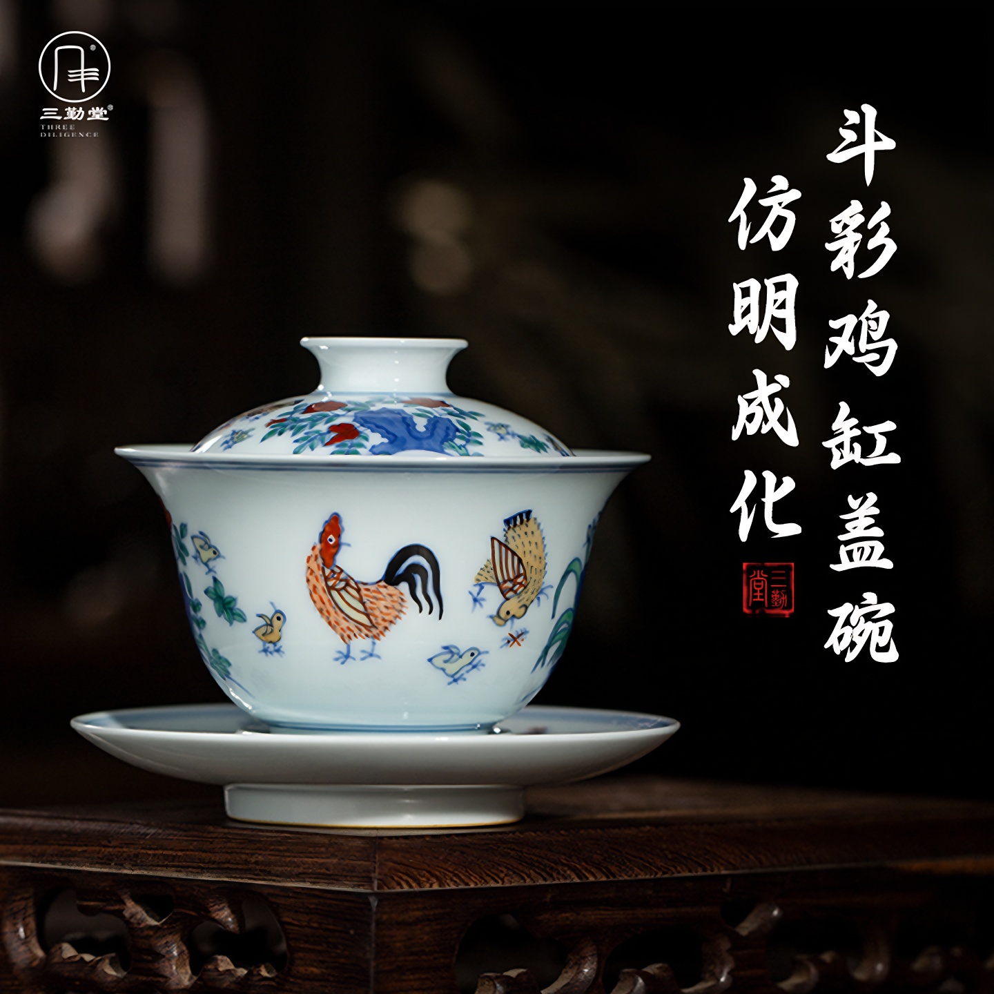 三勤堂仿成斗彩鸡缸三才盖碗