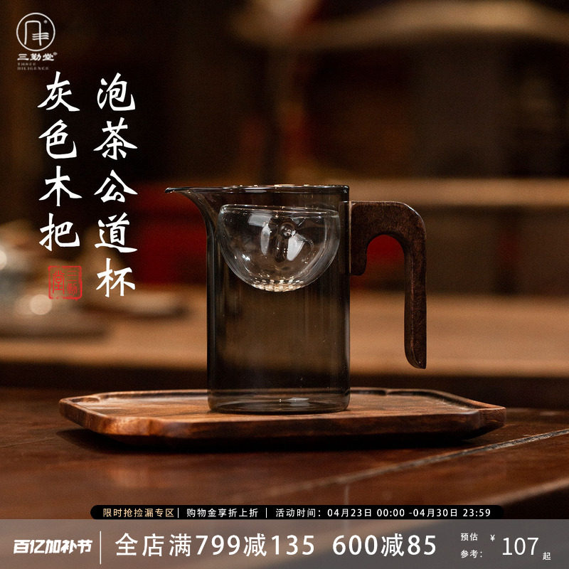 三勤堂玻璃公道杯灰色实木手柄泡茶器复古茶具分茶器家用高档品茶