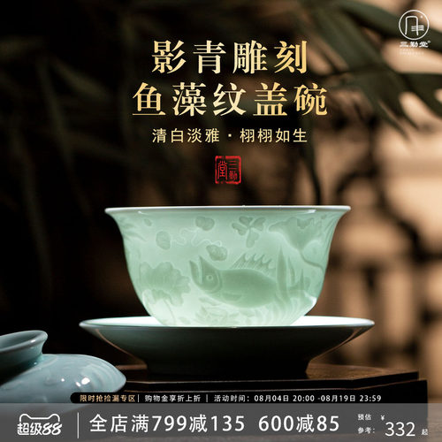 三勤堂影青雕刻鱼藻纹泡茶盖碗