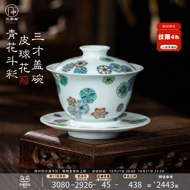 三勤堂斗彩皮球花三才盖碗