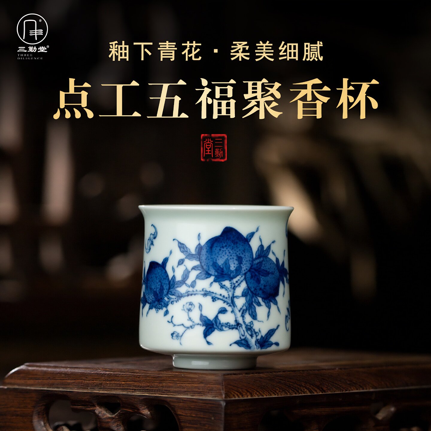 三勤堂青花五福聚香杯手绘点工景德镇陶瓷茶具个人专用喝茶品茗杯