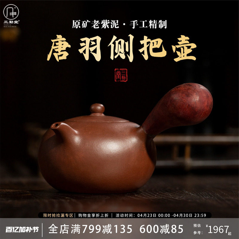 三勤堂名家纯手工紫砂壶宜兴清水泥泡茶专用单壶仿古侧把壶唐羽壶