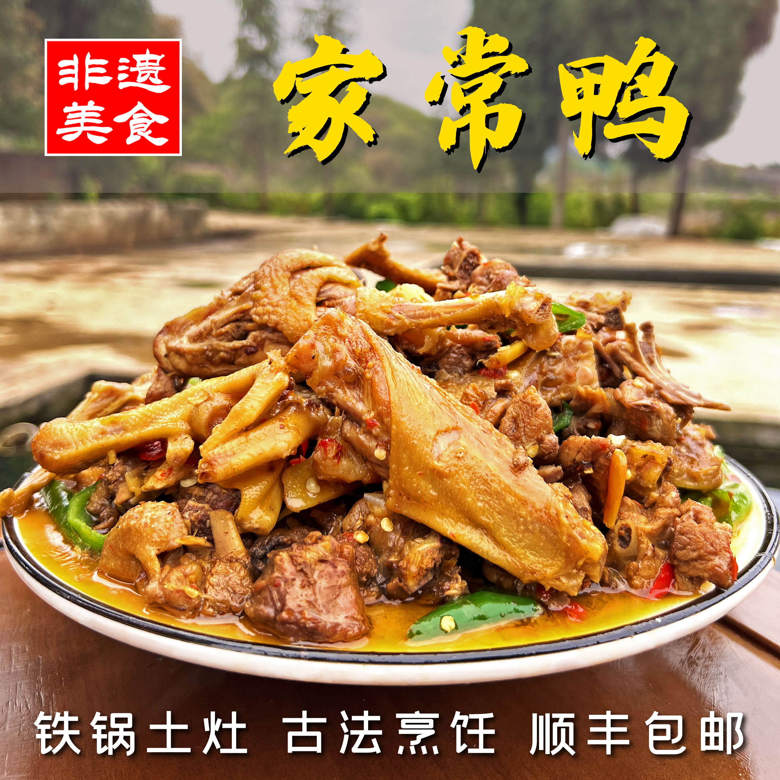 (送子姜一份)+家常鸭红烧鸭1500g永州散养土麻鸭 顺丰
