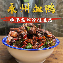 1500g正宗永州血鸭顺丰冷链湖南特产血浆鸭整只散养土鸭熟食私房