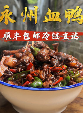 1500g正宗永州血鸭顺丰冷链湖南特产血浆鸭整只散养土鸭熟食私房