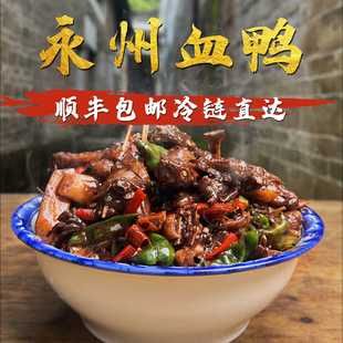 1500g正宗永州血鸭顺丰冷链湖南特产血浆鸭整只散养土鸭熟食私房