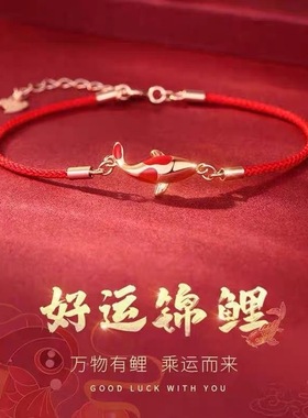 锦鲤好运上岸红绳手链