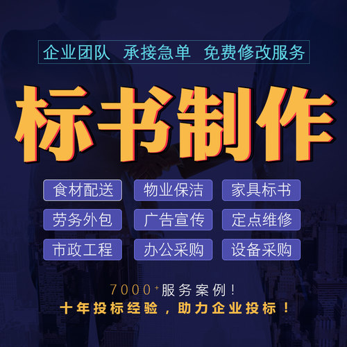 标书制作代做招投标书服装设备办公家具货物类政府采购竞标书代写