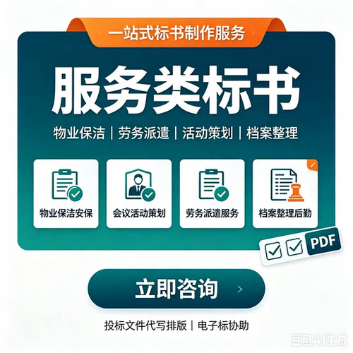 标书制作代做物业保洁安保劳务派遣活动策划标书定做档案整理标书