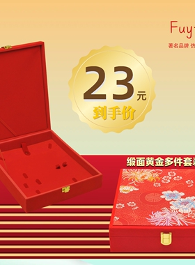 Fuyin 三金首饰盒  结婚首饰盒 订婚首饰盒 五金首饰盒 三金盒