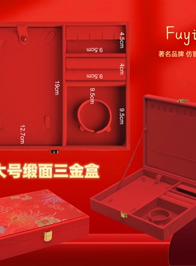 Fuyin 三金盒  结婚首饰盒 订婚首饰盒 五金首饰盒 三金首饰盒