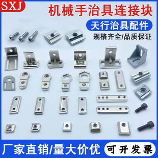 天行机械手配件治具铝条零件螺母螺丝角码L块金具连接固定板工业
