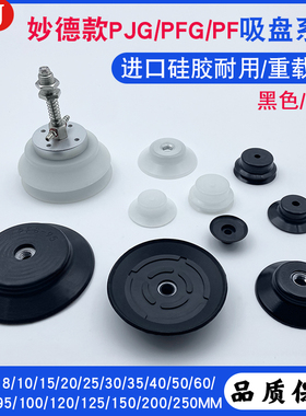 妙德机械手真空吸盘重载型PJG/PF/PFG 工业气动配件强力硅胶吸嘴