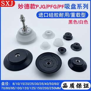 妙德机械手真空吸盘重载型PJG/PF/PFG 工业气动配件强力硅胶吸嘴