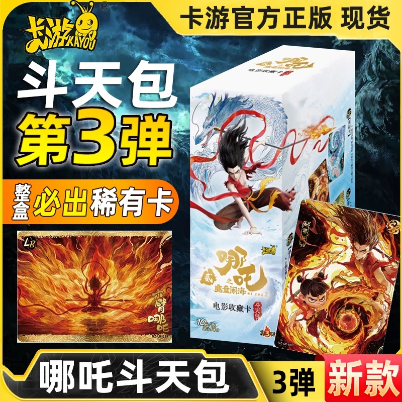 哪咤卡片斗天包第三弹收藏卡牌一整盒nezha魔童闹海周边盲盒3