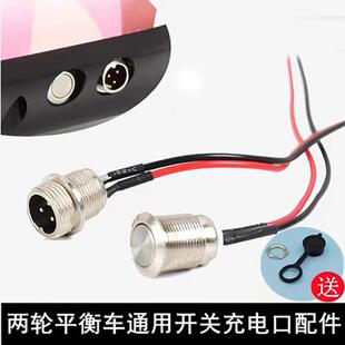 平衡车充电口配件航空三针插孔开关按钮零件通用阿尔郎凤凰领奥