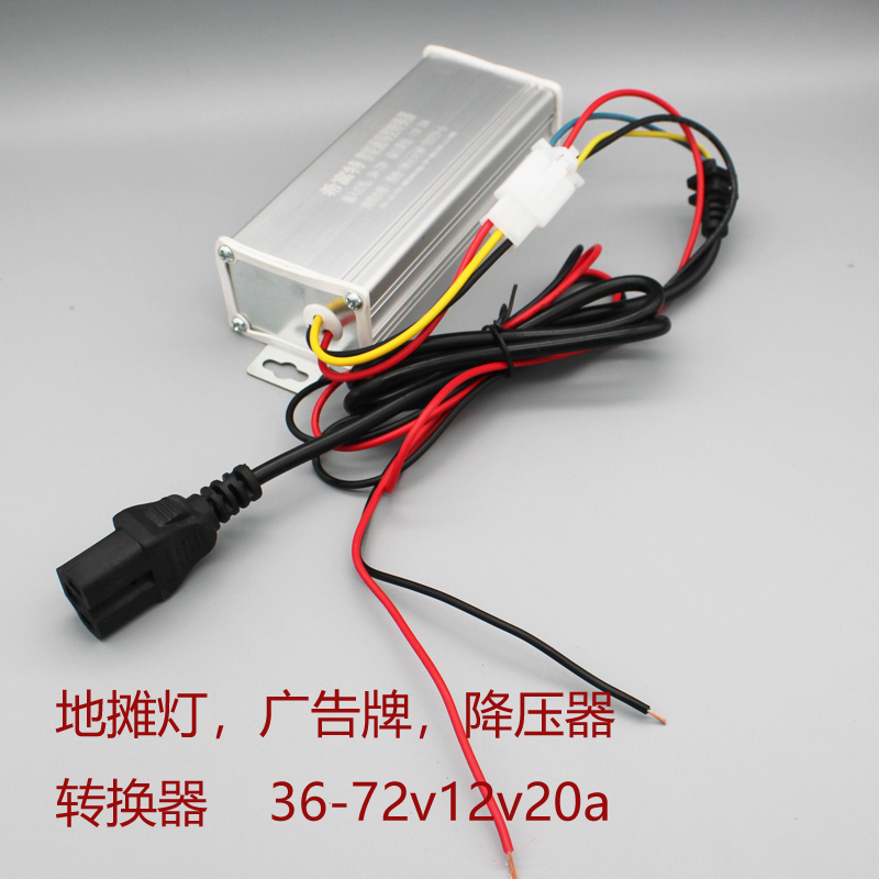 电动车转换器直流转换器电瓶车48v60v72v转12v电压DC12V20A地摊灯