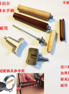 适配苏泊尔榉木把手锅体手柄