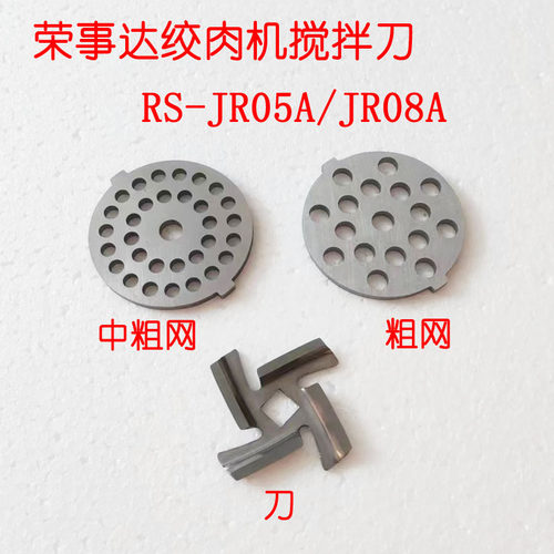 荣事达RS-JR08A家用电动不锈钢绞肉机碎肉机配件刀片螺杆齿轮孔板
