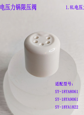 适配苏泊尔1.8L电压力锅18YA8061 18YA9061 18YA1822限压阀排气阀