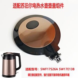 WF17S26A SWF17E13B适配苏泊尔电热水壶配件壶盖组件壶盖上盖内盖