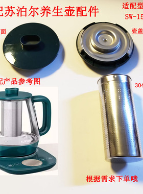适配苏泊尔养生壶配件15YT01过滤网壶盖组件不锈钢茶网15Y1815Y12