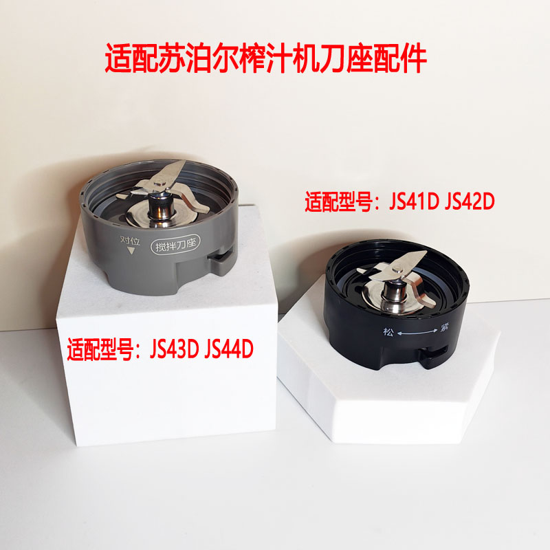 苏泊尔料理机榨汁机刀座