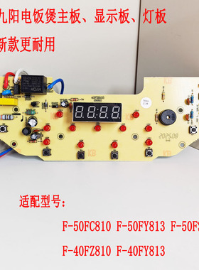 F-40FZ810/50FZ810/40FY813适配九阳电饭煲控制板电源板显示板