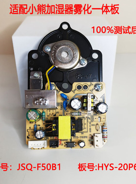 适配小熊加湿器电源雾化一体板配件F50B1线路板板号HYS-Y20P6主板