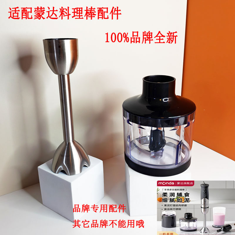 蒙达料理棒辅食机研磨机器配件