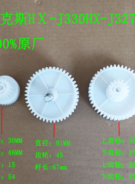 奥克斯HⅩ-J330HX-J327转动轮AUX-J312碎肉搅肉机绞肉机塑料齿轮