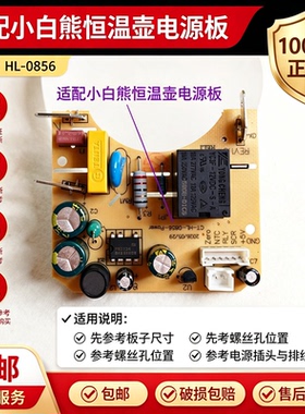 调奶器电源板线路板恒温壶配件