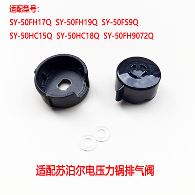 苏泊尔电压力锅排气阀限压阀