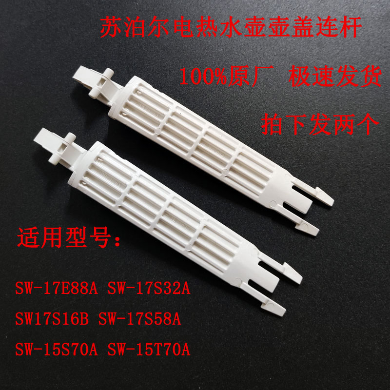 苏泊尔电热水壶连杆支架配件