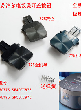 适配苏泊尔电饭煲开盖按钮SF40FC775/FC875/50FC975开关40FC776扣