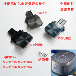适配苏泊尔电饭煲开盖按钮SF40FC775/FC875/50FC975开关40FC776扣