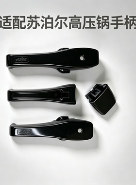 高压锅耐高温手柄手把配件