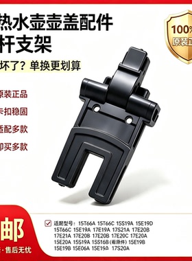 电热水壶配件壶盖连杆开盖荷叶